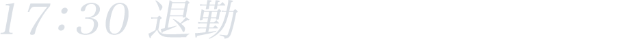 17:30 退勤