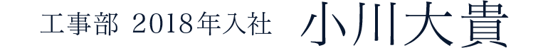 工事部 2017年入社  金川将也