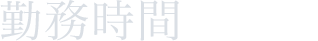 勤務時間